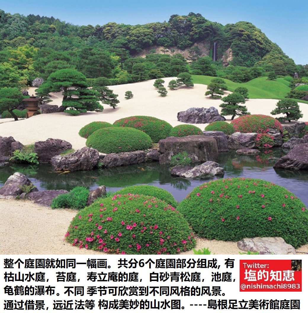塩的知恵บนทว ตเตอร 足立美術館庭园在美国 The Journal Of Japanese Gardening 17年日本庭園排行榜中连续15年获得第一名 该杂志是1998年創刊的月刊主要以英語圏为中心世界37个国家的读者定期購読 约16 5万平方米廣大美丽的庭园每年吸引50万人以上来訪者 同美术馆