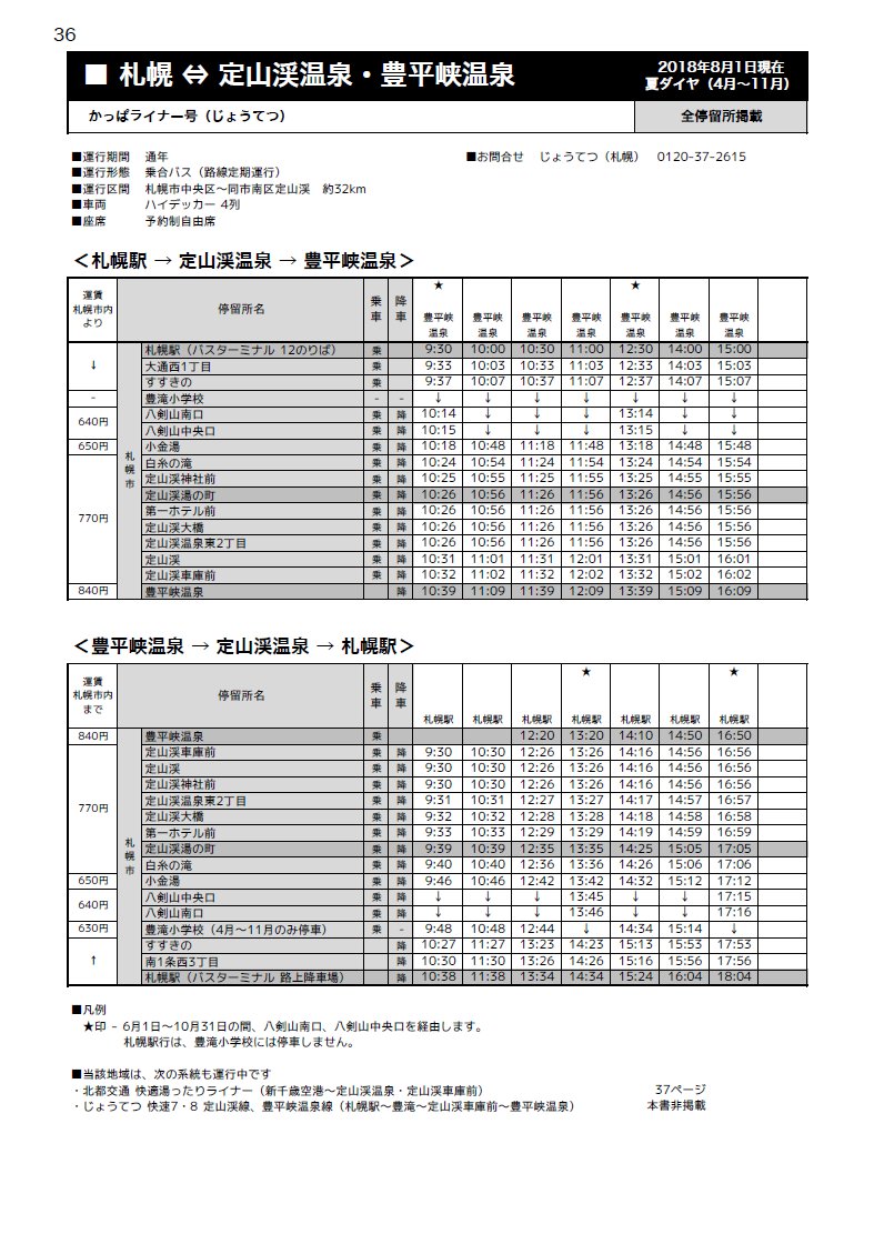 北海道紀行 時刻表編集部 C99委託 12月31日 東ハ03 On Twitter 北海道路線バス時刻表 の4冊目 都市間バス編を作成中 北海道全域の高速乗合バス 特急 急行バスなど速達輸送の系統を中心に収録 かっぱライナー 高速 おたる号 夕鉄札幌急行線 高速いわみざわ号
