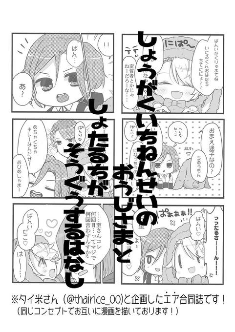 タイ米さん(@thairice_00)さんと(インテお留守番組から)企画した「エア合同新刊」です!
※しょたるちがタイ米さん宅の小学一年生の王子様万里君に出会う話となっております! 