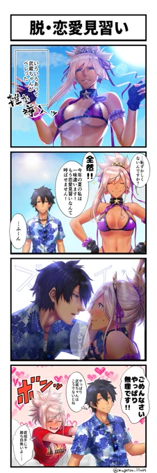FGO4コマ #25「脱・恋愛見習い」
いつも甘々ですが、今回はちょっぴり違う甘さ。
#FGO #FateGO 