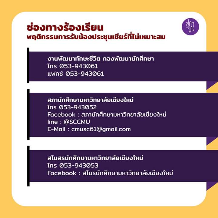 97BTJ's tweet photo. แนวทางการรัลน้องประชุมเชียร์ของมช. หากมีคณะไหนฝ่าฝืนให้ร้องเรียนผ่านช่องทางต่างๆได้ตามรูป #ทีมมช https://t.co/pdXj8KIZAV