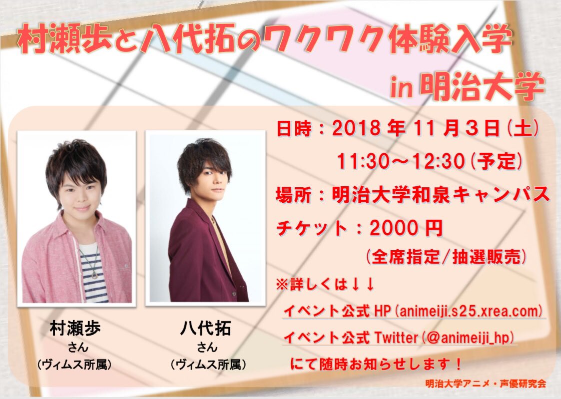明治大学アニメ 声優研究会 En Twitter まず1つ目は 11月3日 土 11 30から村瀬歩さん 八代拓さんをお招きして 村瀬歩と八代拓のワクワク体験入学in明治大学 を開催致します 詳細のurlはこちら T Co Lw5lnikopk 明治大学アニメ 声優研究会 En Twitter まず1つ目は 11月3日 土 11 30から村瀬歩さん 八代拓さんをお招きして 村瀬歩と八代拓のワクワク体験入学in明治大学 を開催致します 詳細のurlはこちら T Co Lw5lnikopk