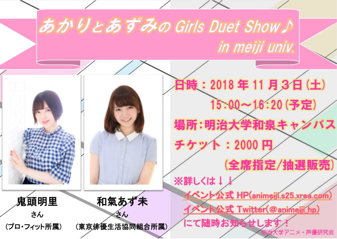 明治大学アニメ 声優研究会 En Twitter そして2つ目 11月3日 土 15 00から鬼頭明里さん 和氣あず未さんをお招きして あかりとあずみのgirls Duet Show In Meiji Univ を開催いたします 詳細urlはこちら T Co 42bxjdp1in T Co Vjm0ksboun 明治大学アニメ 声優研究会 En Twitter そして2つ目 11月3日 土 15 00から鬼頭明里さん 和氣あず未さんをお招きして あかりとあずみのgirls Duet Show In Meiji Univ を開催いたします 詳細urlはこちら T Co 42bxjdp1in T Co Vjm0ksboun