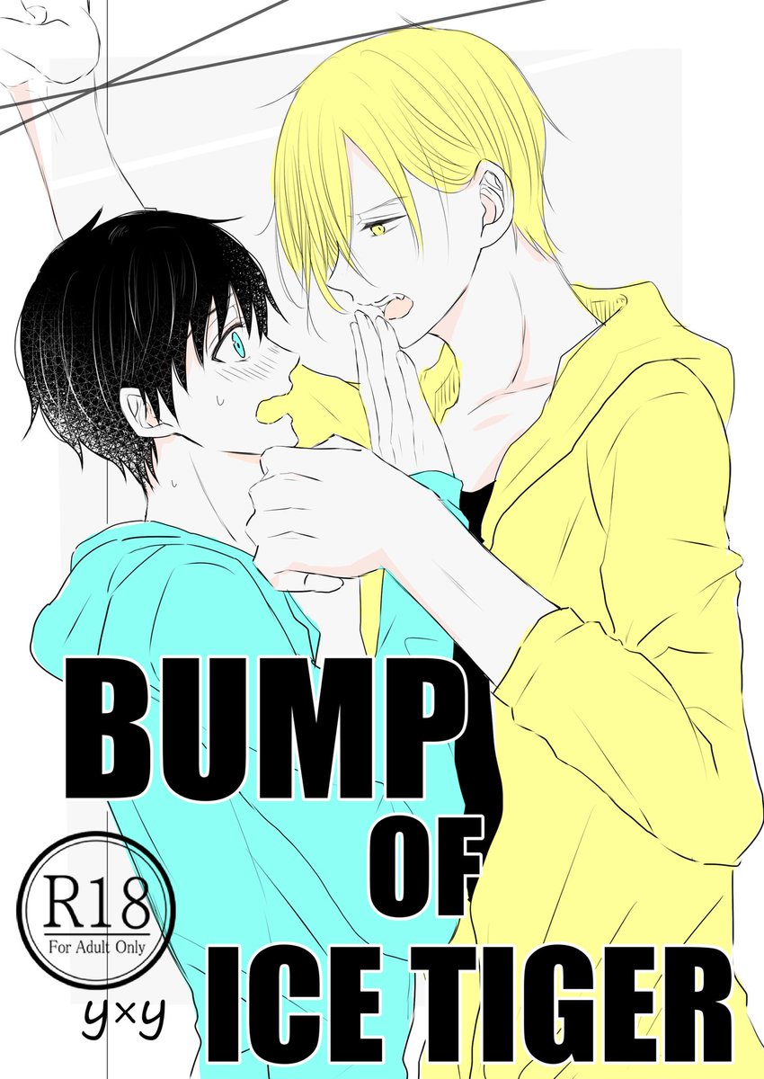 『BUMP OF ICETIGER』
インテ新刊の表紙です。
ユリ勇。義兄弟パロ。15歳のとき親が再婚してその連れ子で出会ったのが勇利。一目で恋に落ちたユリオが義兄弟という壁を乗り越え頑張って勇利にアタックしまくるお話です。
うちの玄関先で配布してます!ノベルティはパウンドケーキです。
#エア新刊 