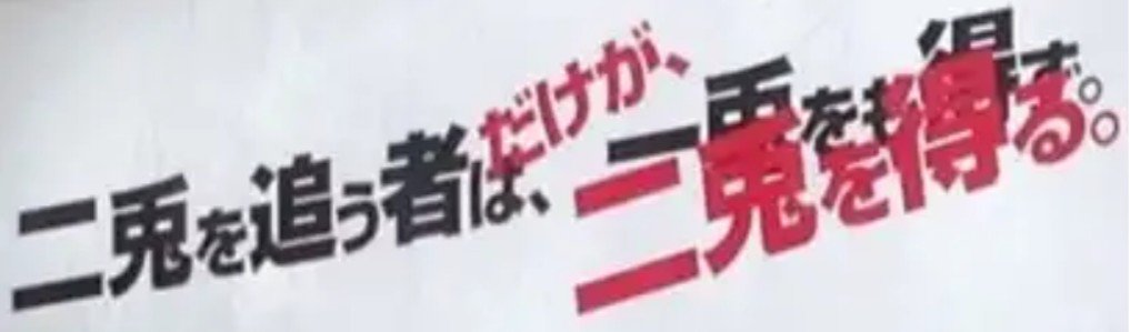 もの 兎 も 追う 得 英語 は 二兎 一 ず 二兎を追う者は一兎をも得ずを英語で！由来はローマから？同じ意味のことわざや対義語も紹介