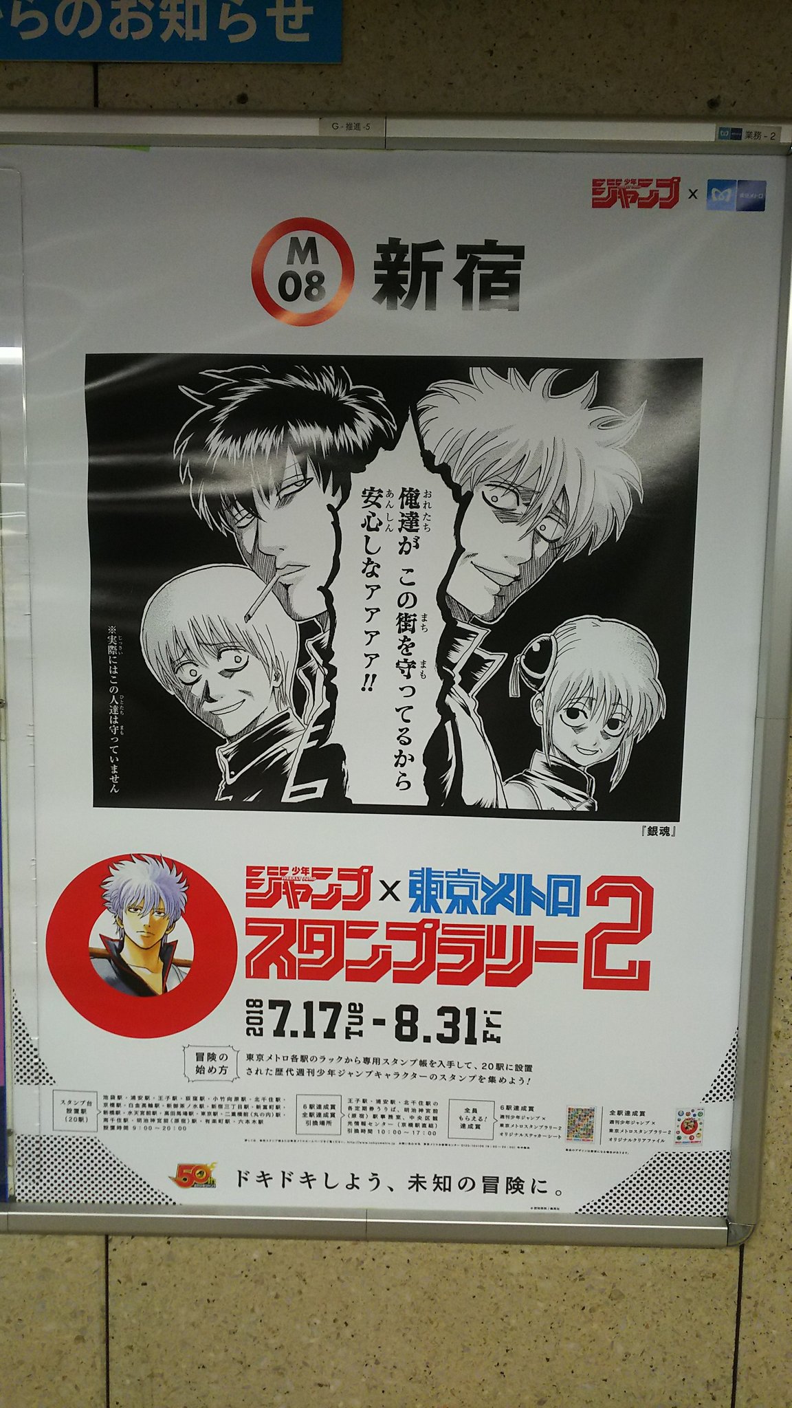 コートク 週刊少年ジャンプスタンプラリーの新宿駅のポスターは 去年はシティーハンター 今年は銀魂なんですが シティーハンターのポスターには この町を見守る 銀魂のポスターには この人達は新宿を守っていません と書いてあって面白すぎる ジャンプ