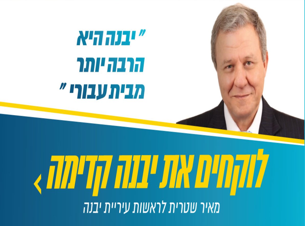 tolaiso's tweet image. #no2bio קללת המאגר הביומטרי - מאיר שטרית, שעף מכל המשרדים מאז התחיל להריץ את המאגר הביומטרי בישראל, חוזר לבייס ומתמודד כעת על ראשות עיריית יבנה. הוא היה ראש העיר הראשון של העיר.