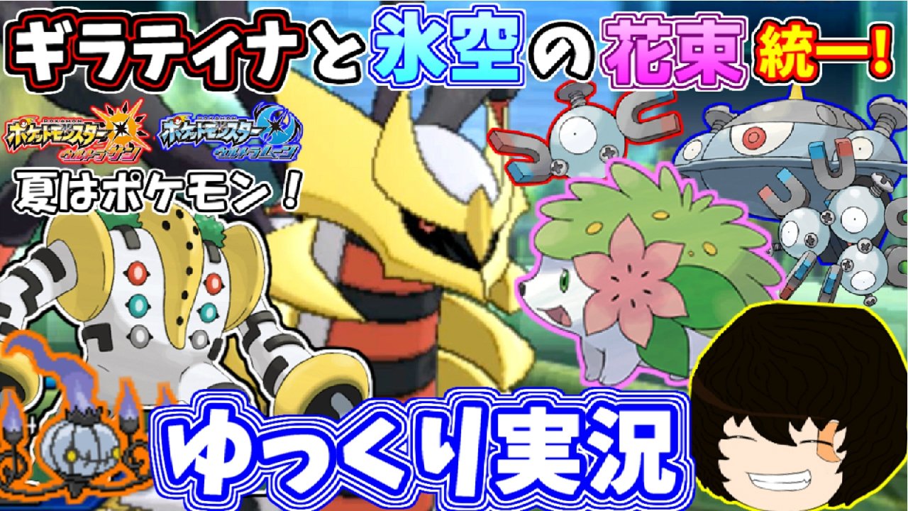 ノリベン ポケモンゆっくり実況者 ポケモンusum ギラティナと氷空の花束統一で対戦してみた 久しぶりの映画統一になります 映画投票2位のあのポケモンも活躍します ゆっくりしていってね T Co Zgzqdjod6x ポケモン ポケモンウルトラ
