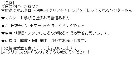 桜ころみん あつ森 モンハンサンブレイク A Twitter 急募 今日の22時 24時 生放送でマムタロト追跡lv1クリアチャレンジを手伝ってくれるハンターさん 詳しくは添付画像へ リプお願いしますーm M