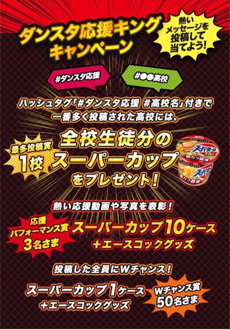 tksmdance's tweet photo. ダンスタ応援キングキャンペーン！
このツイートをどの高校よりも1番多くリツイートしたらなんと高島生全校生徒分のスーパーカップが貰えちゃいます！！！
みんなどんどんリツイートして下さい🙏🏽🙏🏽
#ダンスタ応援
#高島高校 https://t.co/cWvvJmC03M