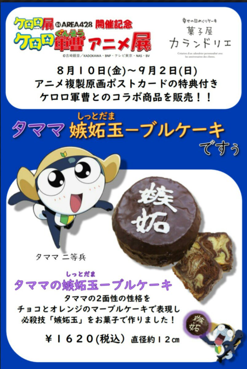 菓子屋カランドリエ 上井草 ケロロ展上井草コラボ コラボ菓子 嫉妬玉ーブルケーキ クリアカードや限定マグカップなども販売しております W 食べごたえたっぷり嫉妬りしたマーブルケーキですぅ 上井草 ケロロ展 カランドリエ T Co
