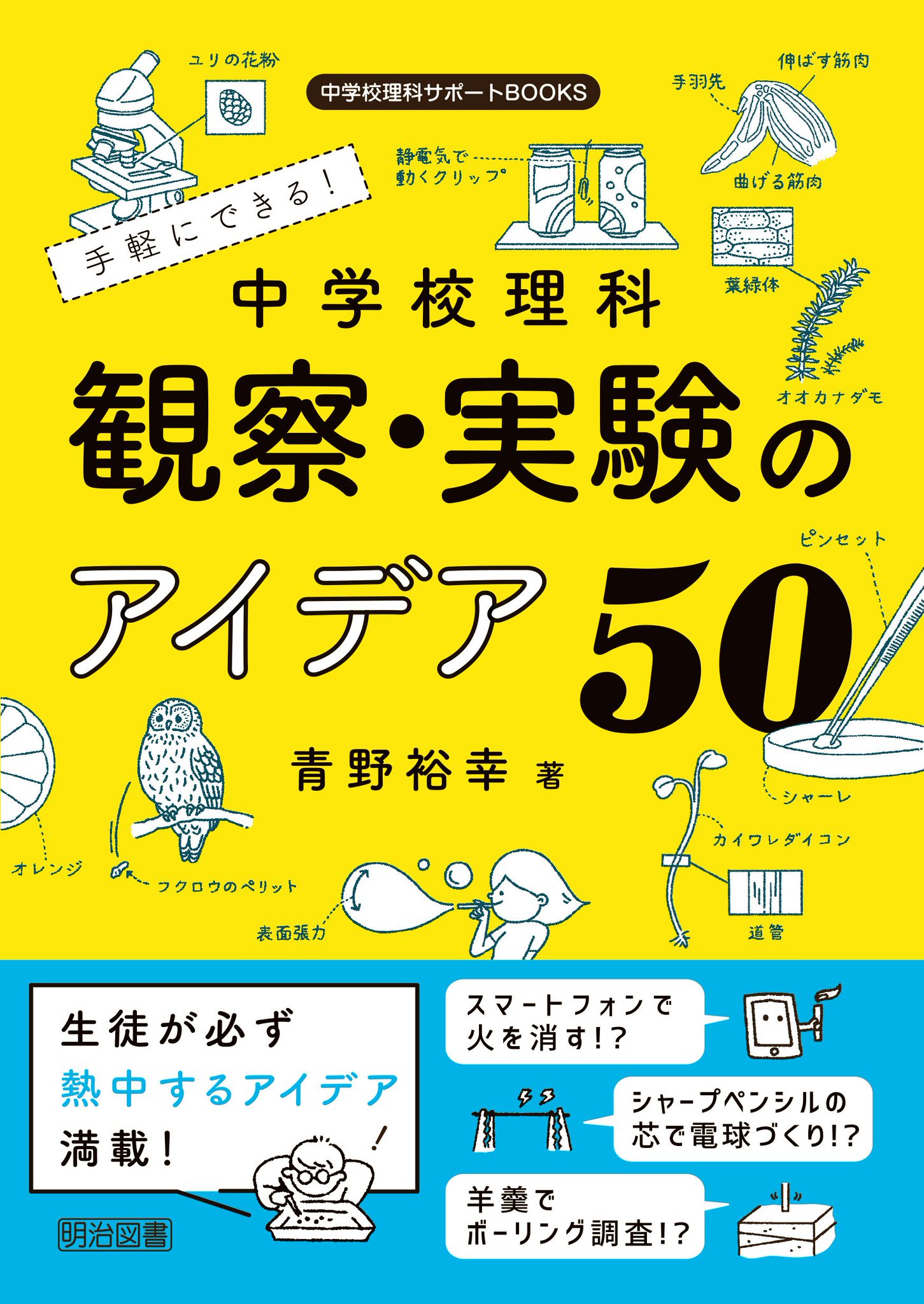 きのしたちひろ お知らせ 明治図書より近日中に発売予定の 中学校理科 観察 実験のアイデア50 青野裕幸 著 の装丁とイラストを担当しました 中学校の実験を想定していますが 家で簡単にできて子供も大人も楽しめそうな実験もたくさん紹介されて きのしたちひろ お知らせ 明治図書より近日中に発売予定の 中学校理科 観察 実験のアイデア50 青野裕幸 著 の装丁とイラストを担当しました 中学校の実験を想定していますが 家で簡単にできて子供も大人も楽しめそうな実験もたくさん紹介されて