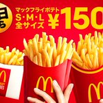 8/20～マックのポテトが全サイズ150円だ!行くしかないだろw