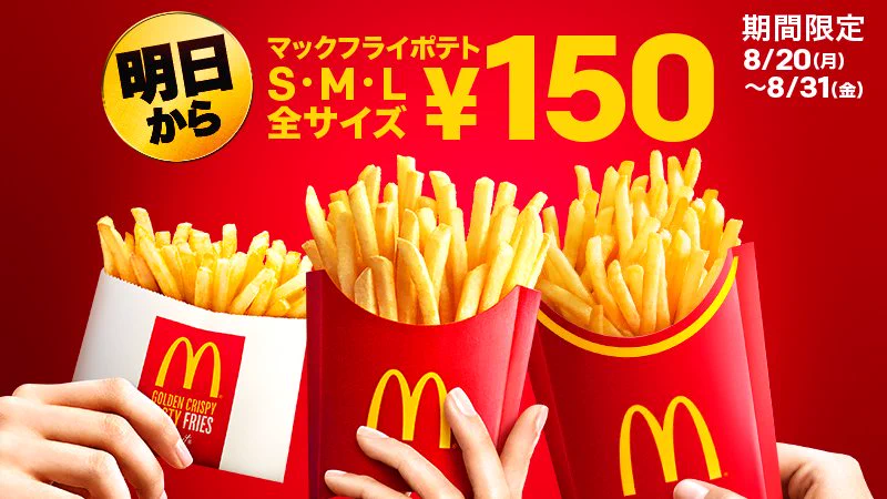 8/20～マックのポテトが全サイズ150円だ！行くしかないだろw