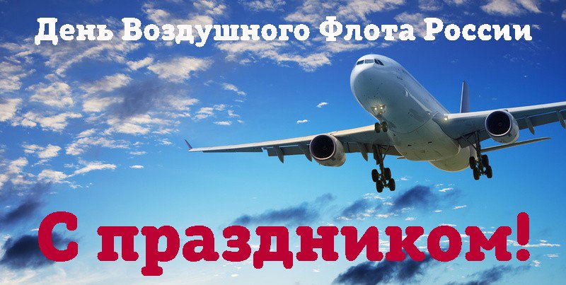 был с днем воздушного флота россии картинки гифы меня