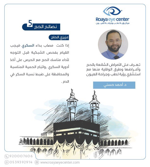 retina804's tweet photo. #نصيحة5 مرض #السكري مع الاستشاري د.أحمد حسني 
#الأمراض الشائعة #الحج واعراضها 
#تابعونا 
#رؤية_لرؤية_أفضل #عيون #الحج_1439 #الحجاج #ليزك #عروض #تصحيح_نظر #اطفال #ليزر #الرياض #اجازة_عيد_الأضحى_المبارك https://t.co/09fpCGsyYo