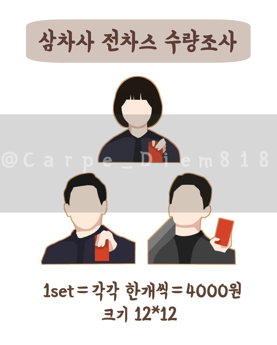 RT)❗삼차사 전차스 수량조사❗

rt추첨 한분께 1set 무료로 드립니다🙃

구매하실 의향이 있으시다면 ❤을 눌러주세요! 추후 여러 굿즈 소식을 받고싶으시면 팔로우도 부탁드려요🙃

#신과함께 #삼차사 #김향기 #하정우 #주지훈 #강림 #이덕춘 #해원맥 #굿즈