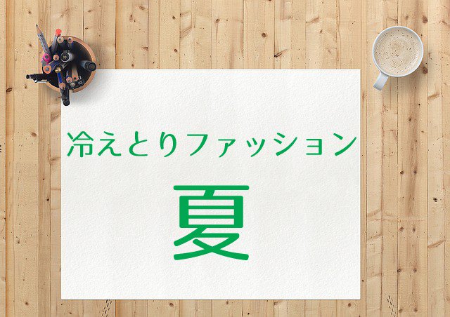 冷えとりゆるゆる生活日記 冷えとりファッション夏 しまパト戦利品 T Co Lu9xi2gqko