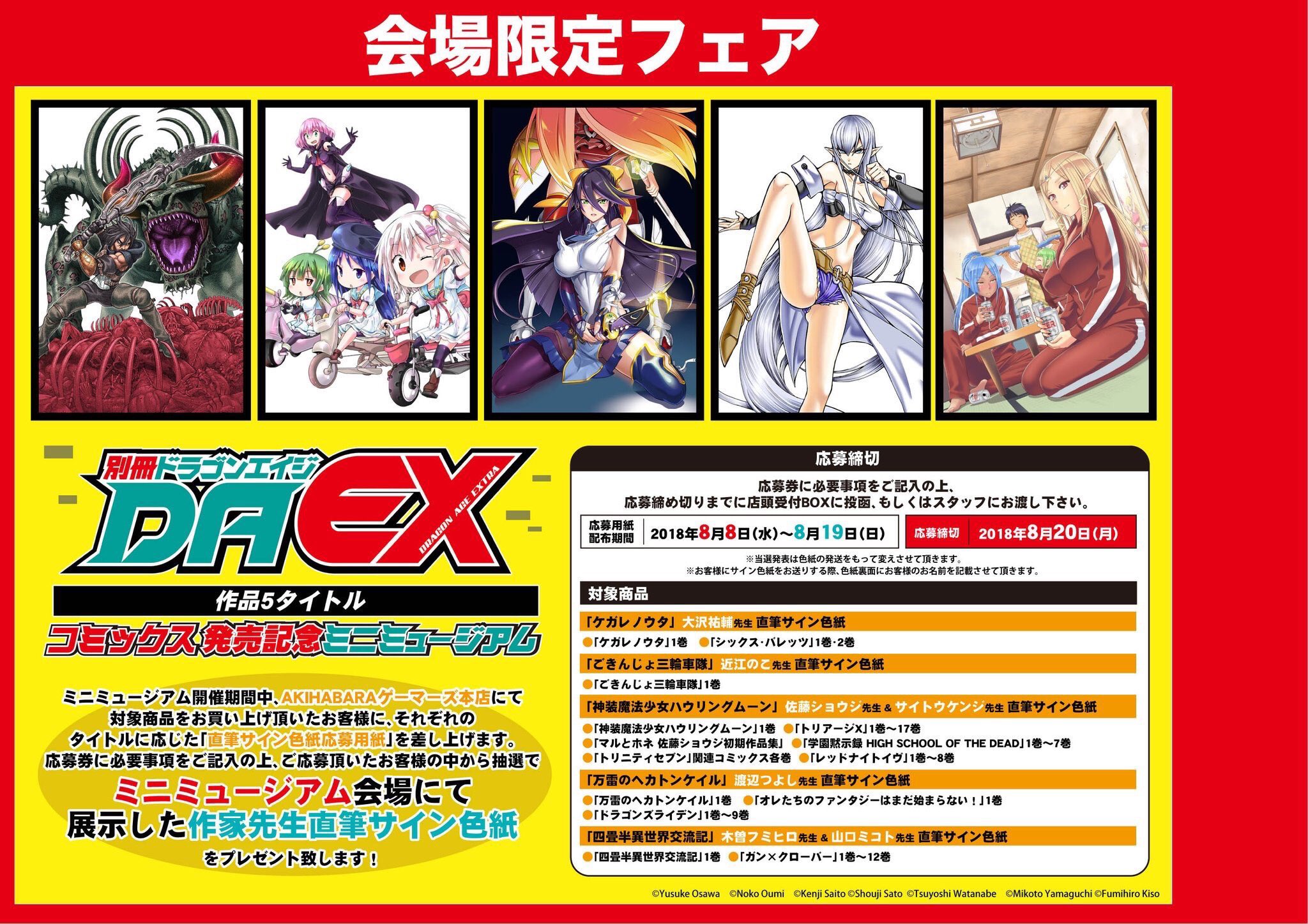 Akihabaraゲーマーズ本店 本日まで 別冊ドラゴンエイジ作品５タイトルコミックス発売記念ミニミュージアム は本日までの開催 サイン色紙の当たる応募用紙のお渡しも本日までゲマ ケガレノウタ の大沢祐輔先生の色紙は展示中 シックス