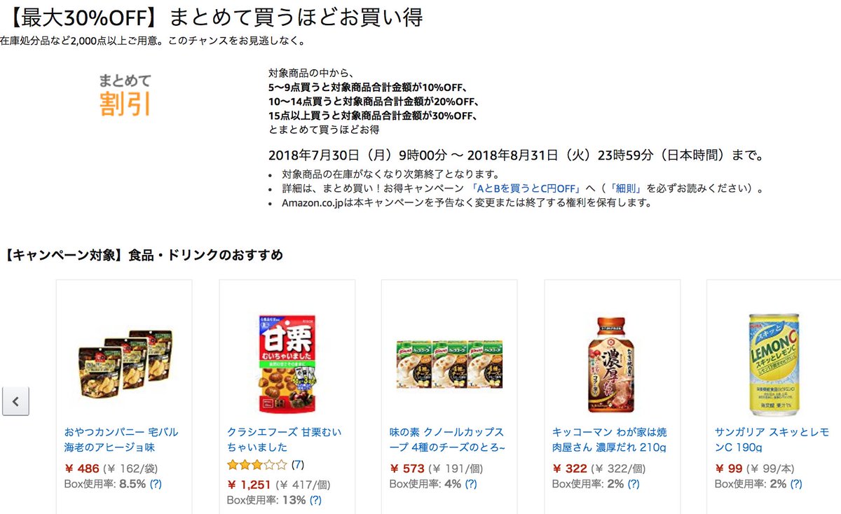 きんどう On Twitter Amazonパントリー 最大30 Off まとめて買うほどお買い得 Https T Co Cvetrnkhyt パントリーでは珍しいセールではあるんですが 15点以上買うと対象商品合計金額が30 Off と2箱分以上になりそうな量を要求されていますね Https T Co