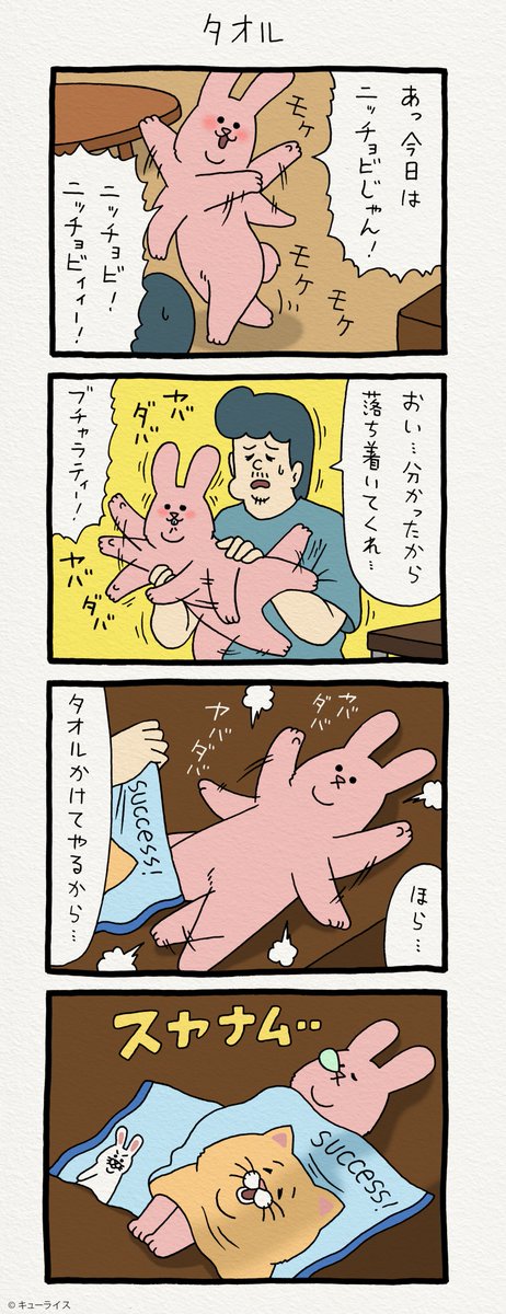 4コマ漫画スキウサギ「タオル」https://t.co/6YoJbOTDws　　単行本「スキウサギ1」発売中→ 