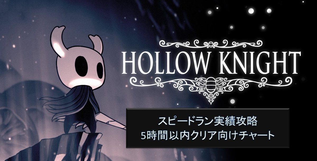 ホロウナイト攻略記事まとめ