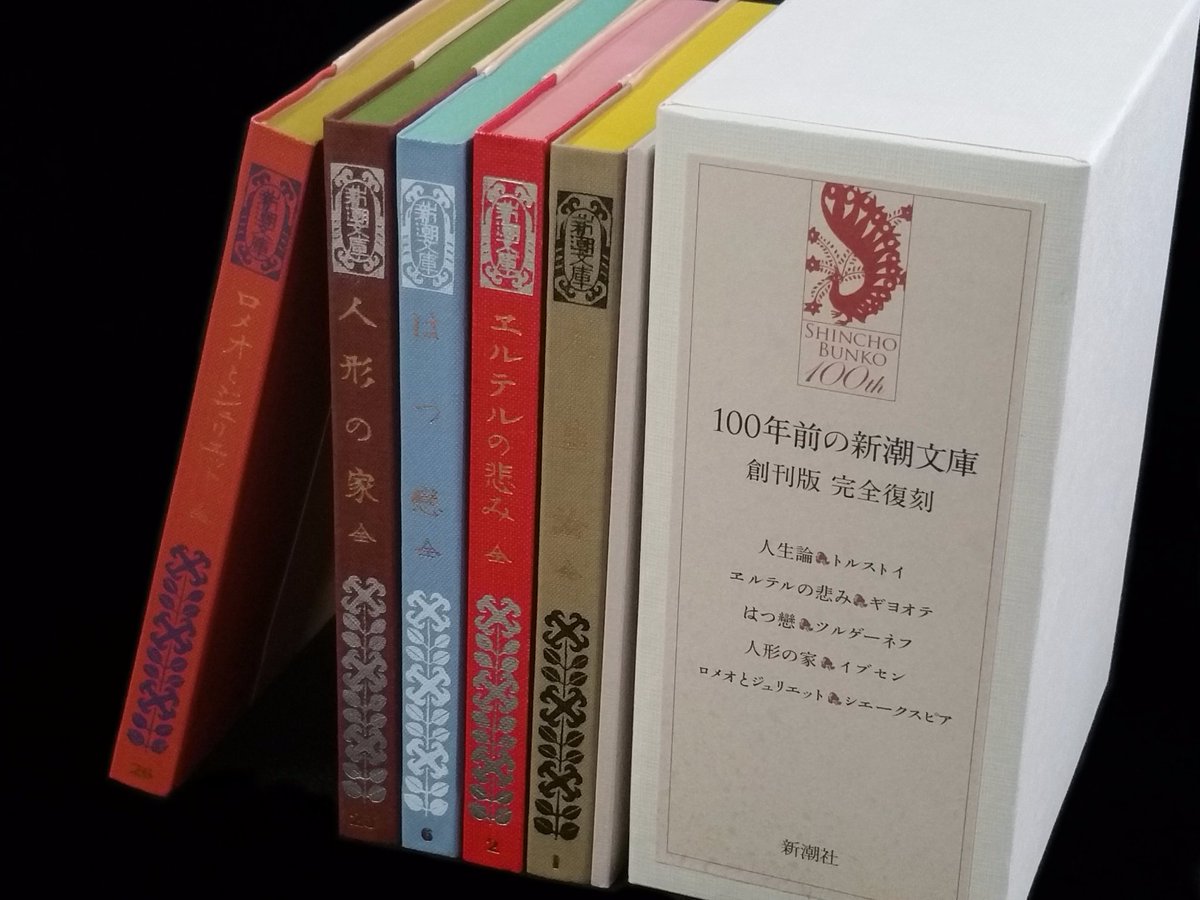 人気大割引 100年前の新潮文庫 創刊版 完全復刻 文学/小説 - education
