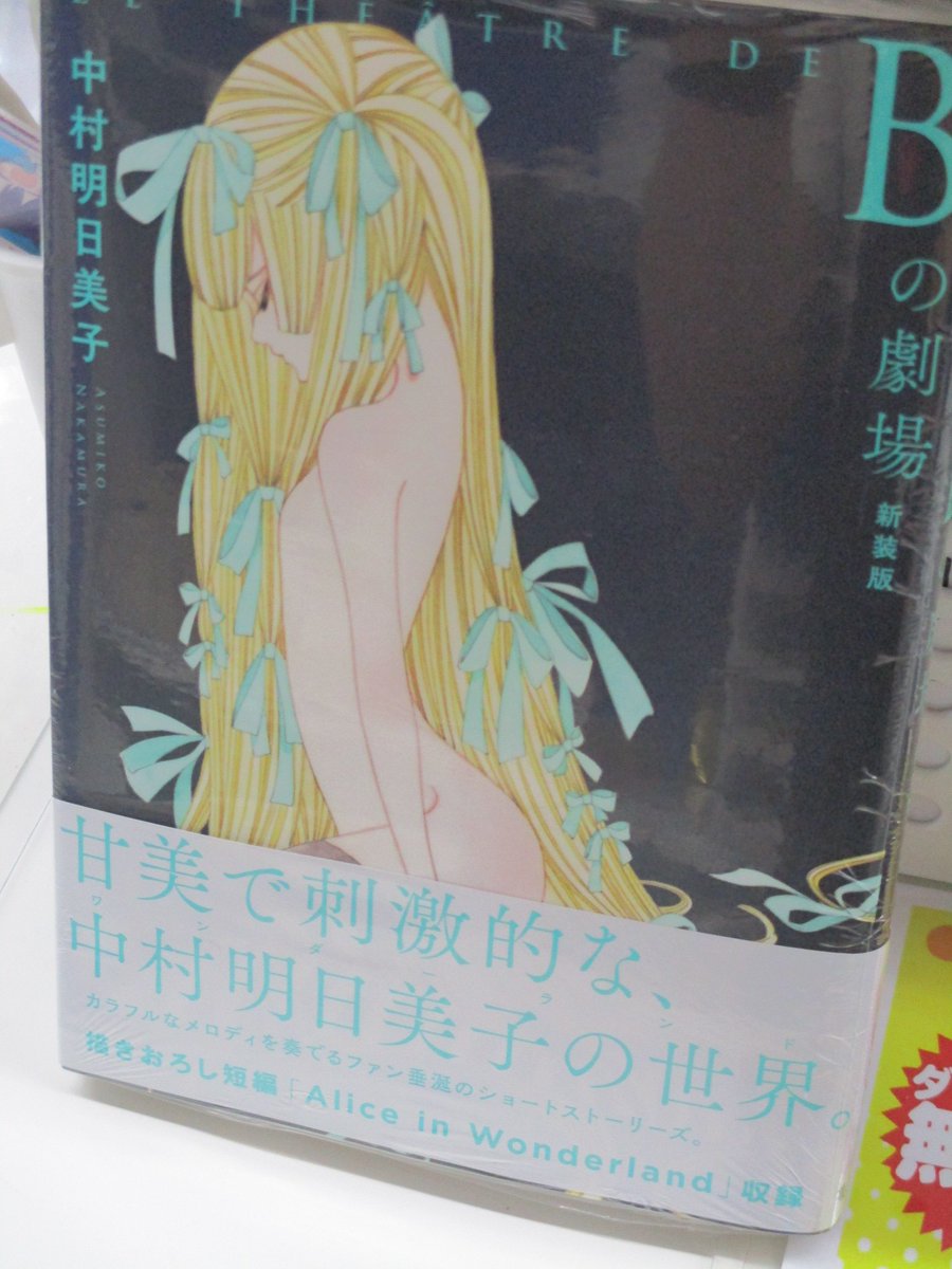 アニメイト池袋本店 書籍案内 中村明日美子先生の Bの劇場 新装版 が発売アニ 先月の王国物語 Aの劇場新装版と同じく青年コミックレーベルで発売なので新刊での扱いは2 3fアニ 4f女性コミックコーナーではないので注意アニ