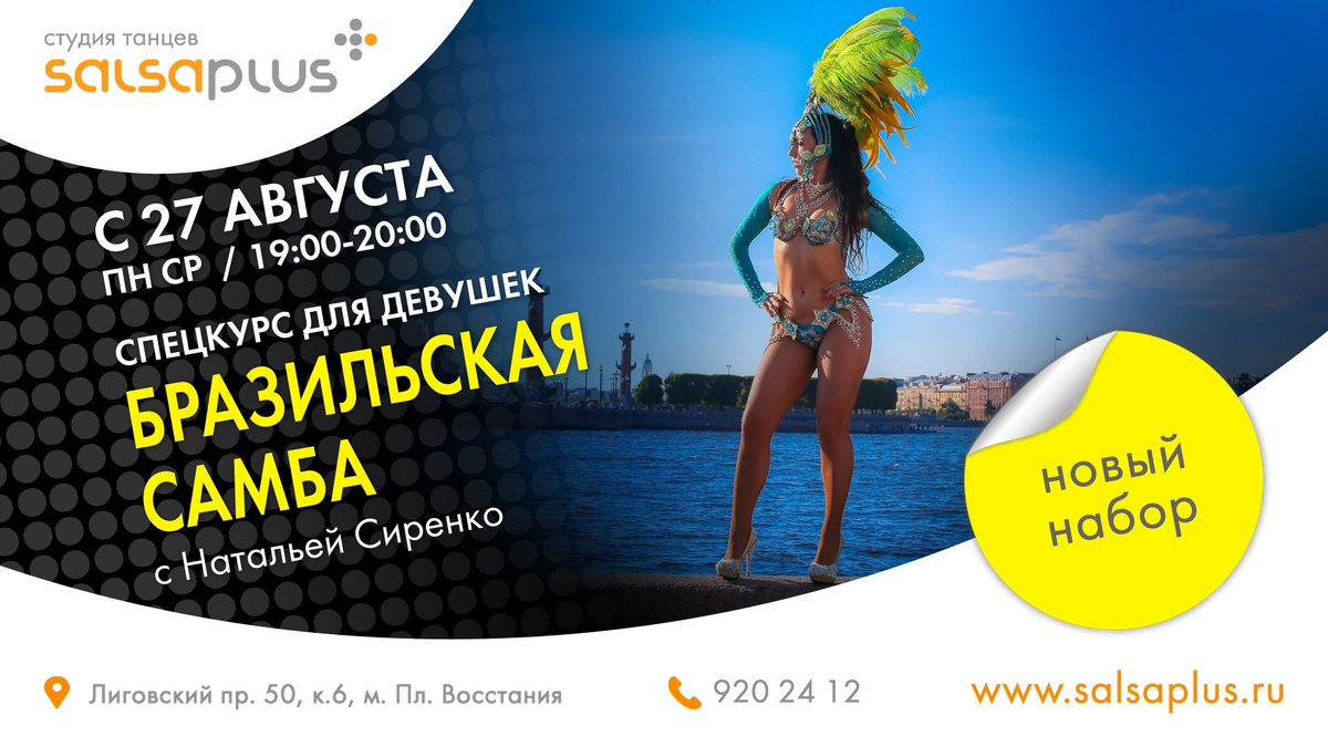 Salsa_Plus's tweet image. Приглашаем всех на наш новый спецкурс - Бразильская самба! Наталья Сиренко проведет для вас 8 занятий, на которых будем много говорить о женственности.
salsaplus.ru/novosti/2439/
#сальсаплюс #бразильскаясамба #карнавальнаясамба #натальясиренко