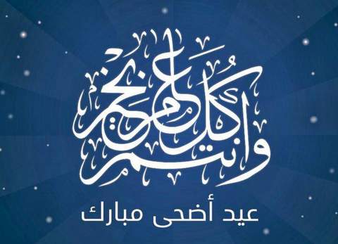 إجازة عيد الأضحى المبارك ستبدأ من صباح غد الاثنين 20-8-2018، حتى مساء يوم السبت الموافق 25-8-2018، على أن يبدأ الدوام مع صباح يوم الأحد 26-8-2018 وكل عام وانتم بخير bit.ly/2nVrhWZ