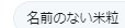 誤字りマンで有名な(?)万丈であるが、流石に許されない誤字り方をしてしまったでおじゃる 