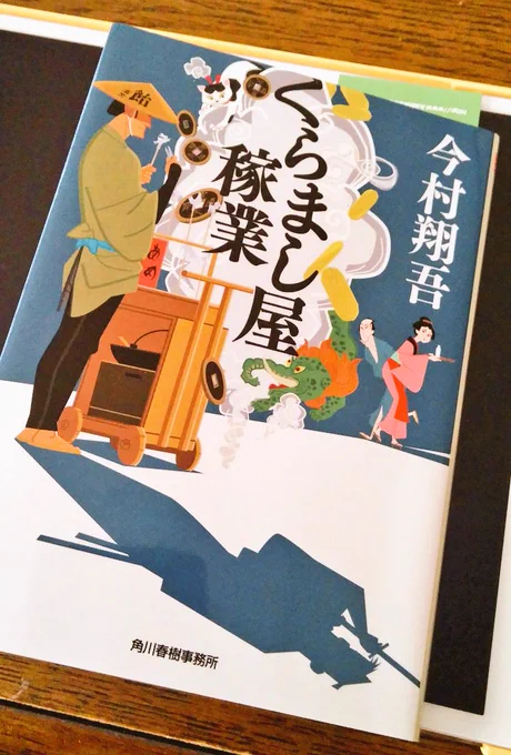 ぐおー!面白かった!!今村翔吾さんの「くらましや屋稼業」!必殺仕事人的な裏稼業ものでキャラも立って格好いい!好き!ちなみにサイン本(偶然見つけた)別シリーズの「火喰鳥」も読まな! 