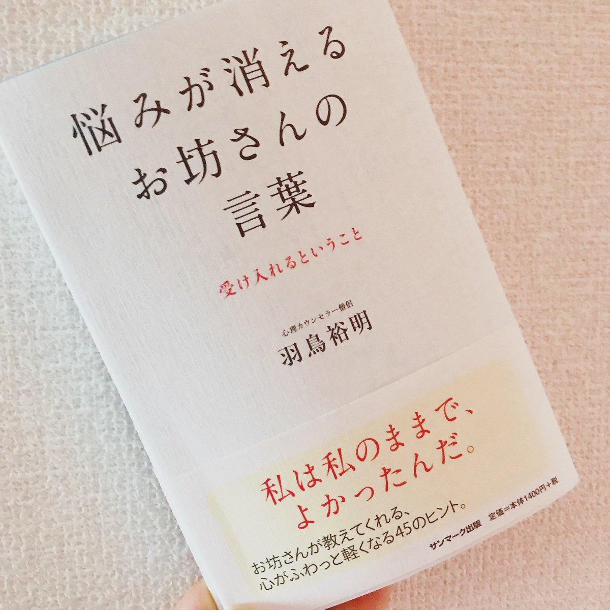 悩みが消えるお坊さんの言葉