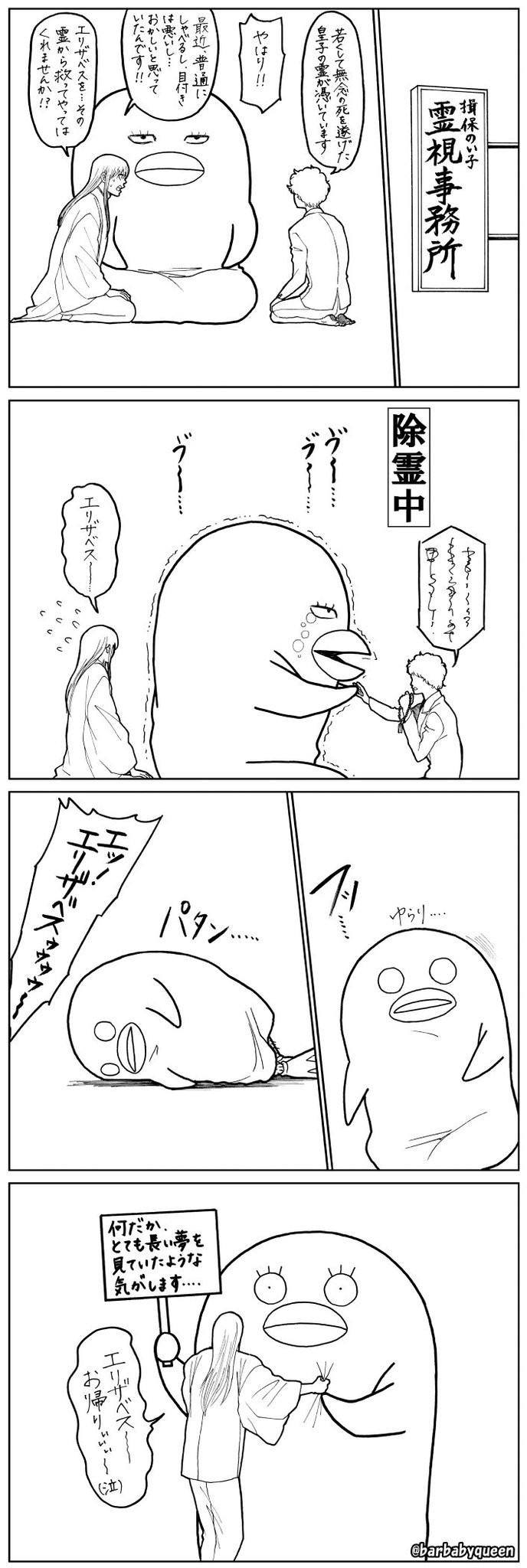 梅ゆかり 4コマ本通販中 詳細は固定ツイートへ Su Twitter 銀魂らくがき4コマ エリザベスのドラゴニア皇子化の真相 個人的な妄想です Gintama 銀魂 梅ゆかり 4コマ本通販中 詳細は固定ツイートへ Su Twitter 銀魂らくがき4コマ エリザベスのドラゴニア皇子化の真相 個人的な妄想です Gintama 銀魂