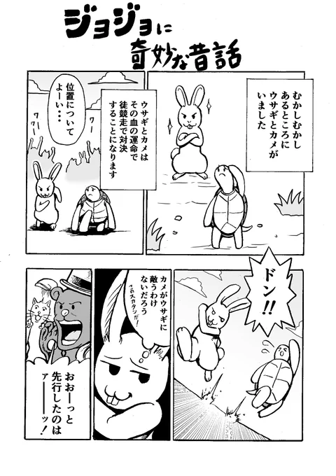 ジョジョに奇妙な昔話
「ウサギとカメ」 