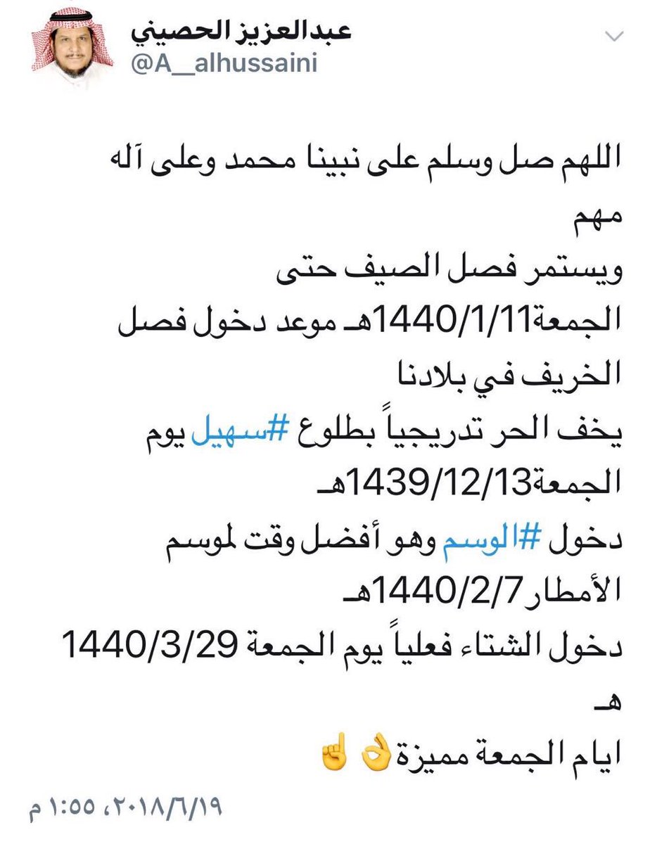 هاشتاق السعودية Pa Twitter خبير الطقس الحصيني ابتداء من الجمعة المقبلة تبدأ درجات الحرارة بالإنخفاض بطلوع نجم سهيل ونهاية فصل الصيف ودخول الخريف هو يوم الجمعة ١١ ١ ١٤٤٠ Https T Co 0ypnoauzty