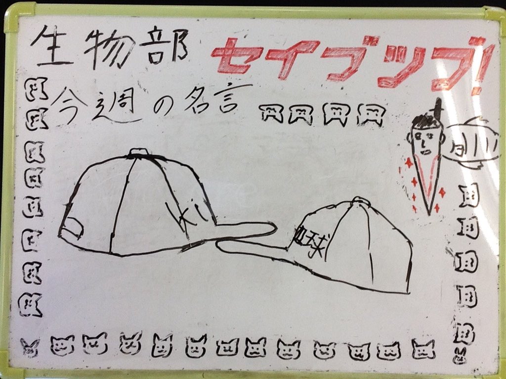 east_seibutu's tweet photo. 松東生物部今週の名言8/18〜8/25 https://t.co/4mvzQfPYb4