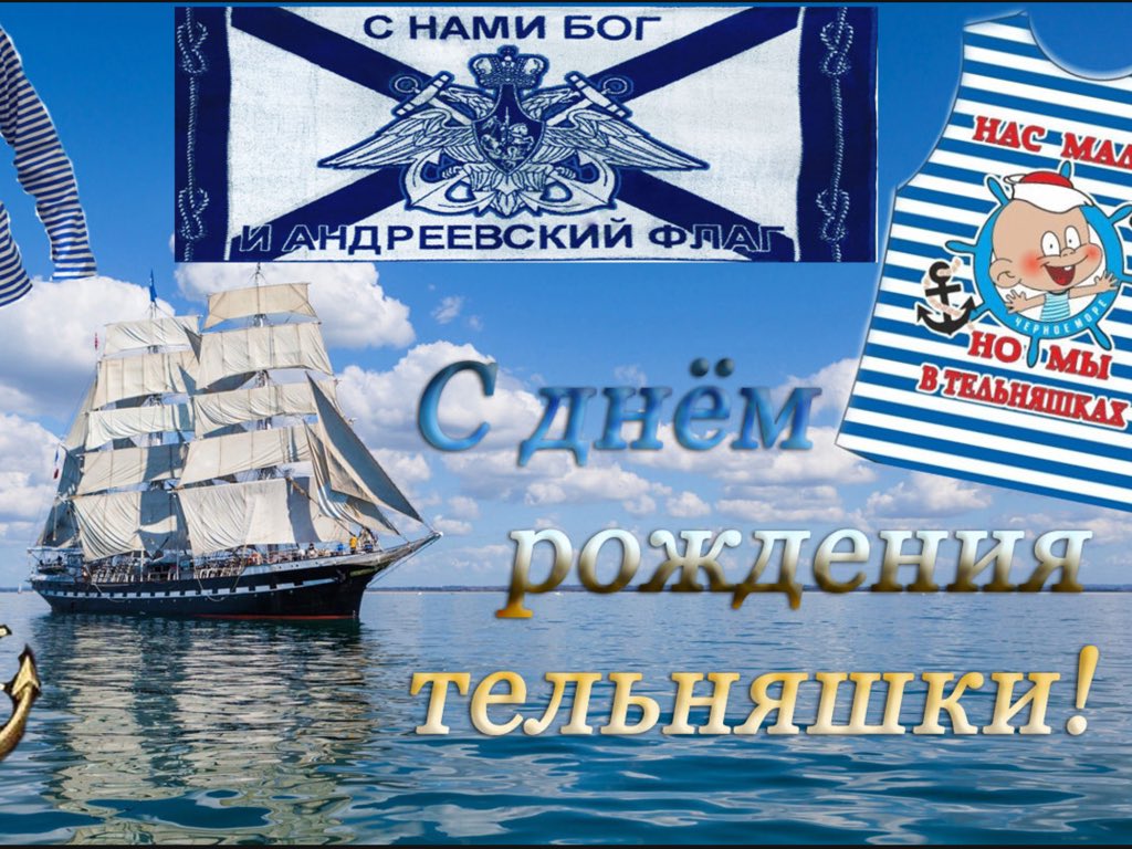 Картинки и красивые слова с днем рождения русской тельняшки, днем рождения мальчику