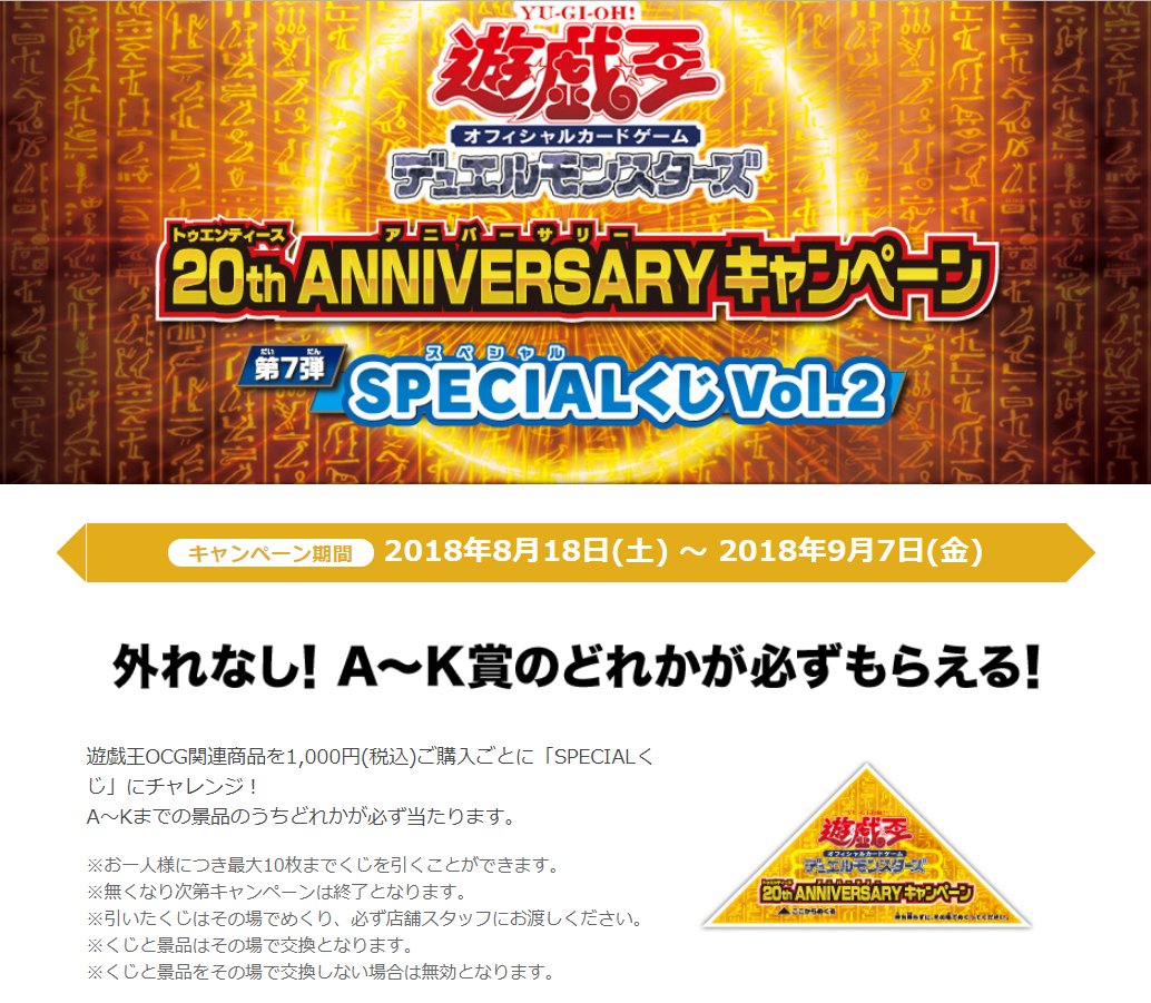 ラックス奈良柏木店 カードショップ On Twitter 遊戯王ocg 20周年記念キャンペーン第7弾 スペシャルくじvol 2 遊戯王ocg関連商品を新品1 000円 税込 ご購入ごとに Specialくじ にチャレンジ A Kまでの景品のうちどれかが必ず当たります お一人様につき最大10