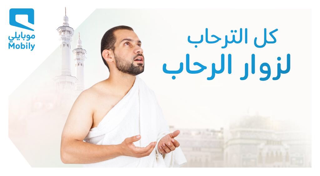 Mobily's tweet photo. كل الترحاب لزوار الرحاب، موبايلي تهديكم هدية 1 جيجا من البيانات ضمن باقة الحج والعمرة لمدة 48 ساعة لتسهل تواصلكم مع أحبابكم 💙
#العالم_في_قلب_المملكة https://t.co/XcRUdLngfM
