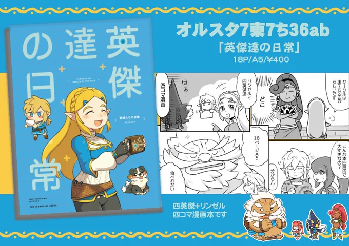 遅くてすみません、8/26オルスタ7新刊サンプルです
東7ホールのち36abです。
問題なければ18p/A5サイズの四コマリンゼル+英傑達の本出ます...!
そして今回、翠さん(@sui_htn )から日本語のチェック頂きました!本当に心から感謝しています✨😭🙏初めてサークル参加ですかよろしくお願いします!! 