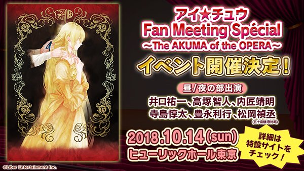 公式 アイ チュウproject V Twitter ファンミ Cd先行 8 22 水 に発売されるmg9の1stシングルcdに アイ チュウ Fan Meeting Special The Akuma Of The Opera の先行抽選に応募できるシリアルコードが封入されております 詳細は特設サイトをご確認ください