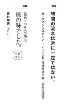 名言が2000個掲載されているという本、ちょっと読んでみたらアインシュタインの物理学に関する言葉の横に西村知美の初キスのエピソードが載っていて凄かった。

 