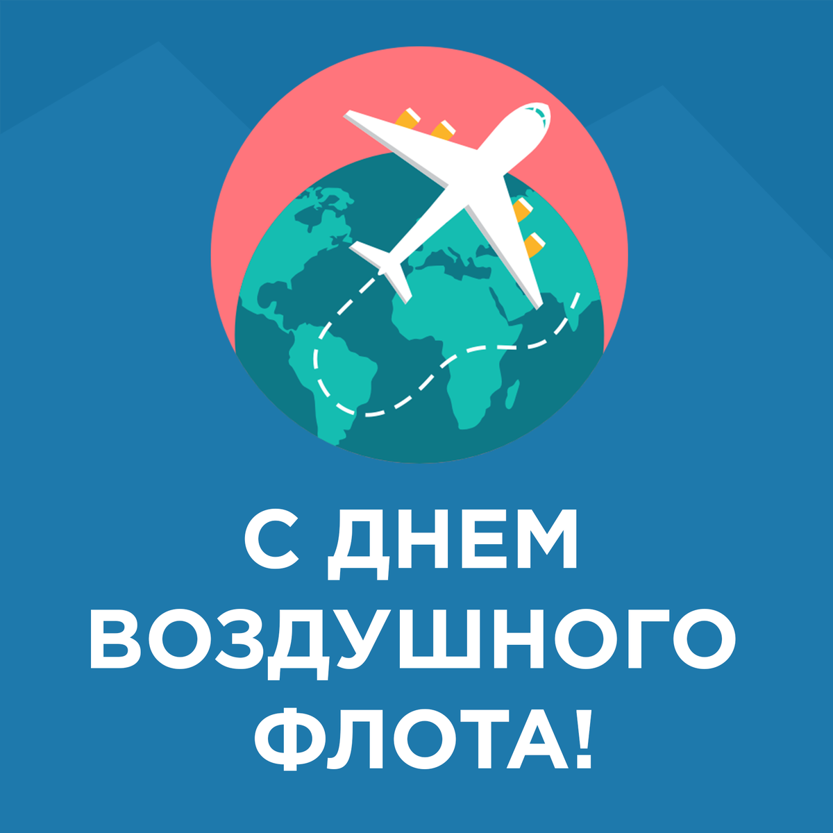 vmzimin's tweet photo. Сегодня День Воздушного Флота России — профессиональный праздник всех, кто связал свою жизнь с небом. От всей души желаю контролировать любую ситуацию, знать верный курс. И всегда быть на высоте! https://t.co/24ip8GfbRI
