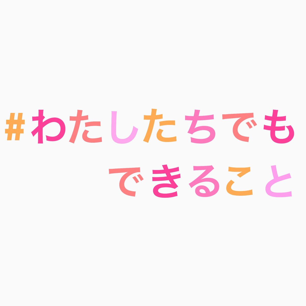 犬山紙子さん（@inuningen ）の児童虐待に関するコラムが始まりました。自分も人の親として、一コマ漫画を寄稿させていただいております。このハッシュタグはきっと役に立つはず。
#わたしたちでもできること 

犬山さんのコラム… 
