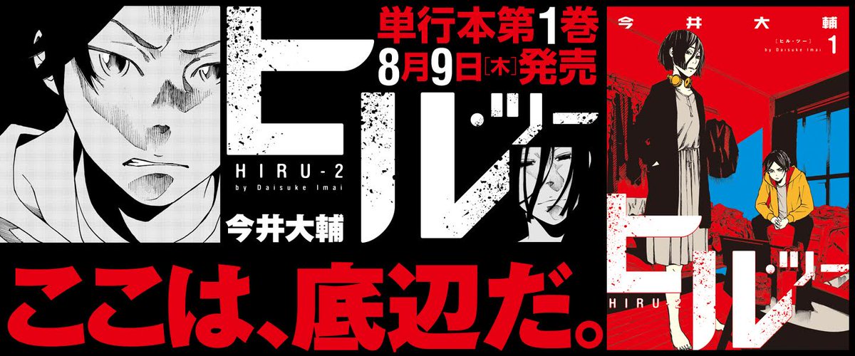 『ヒル・ツー』1巻。まだまだ発売したて。住人不在の部屋を渡り歩いて生活する人たちのお話です。よろしくお願いします。
 
