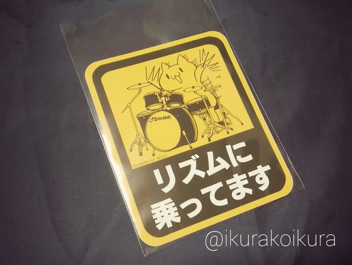 ikurakoikura's tweet photo. 最高にゴキゲンなステッカーはにゃんだふるみゅーじっくさん( @Nyanderful_M )の作品！！！
これはもう、ネームを入れるケースに貼ります。すぐ貼ります！！！すてき！！ https://t.co/f6Q6IJemvs