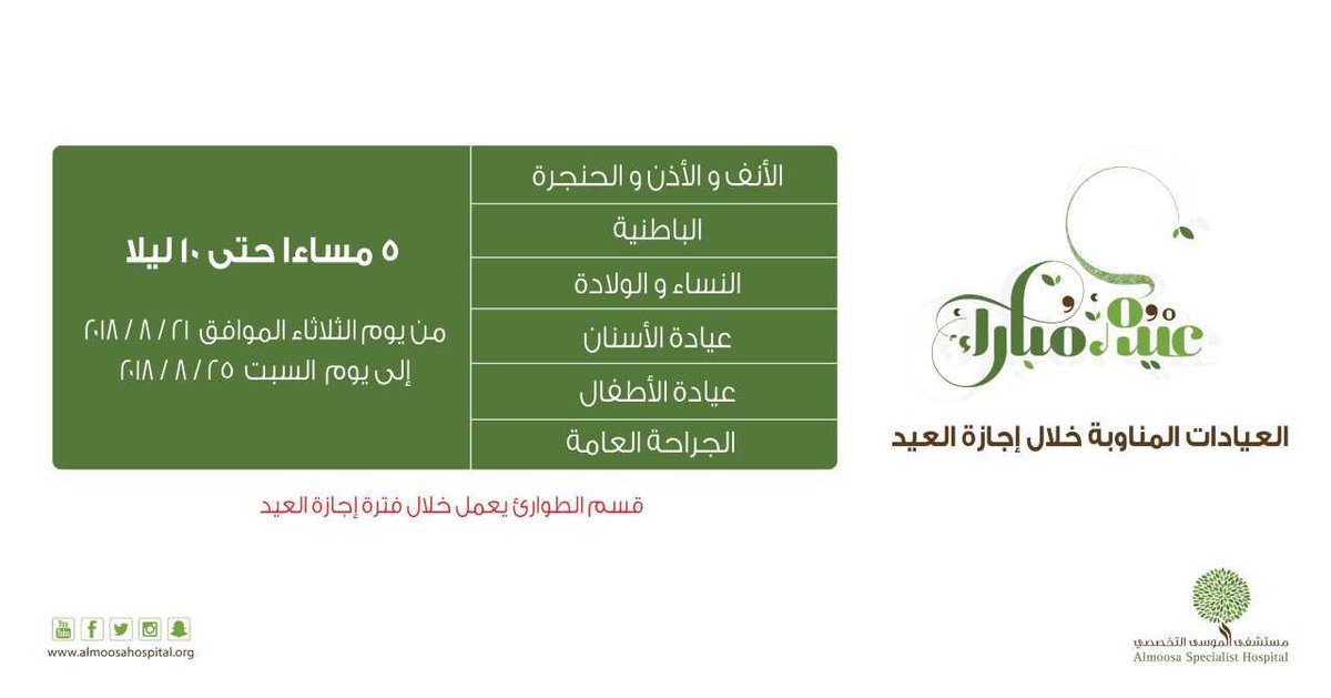 مستشفى الموسى التخصصي Twitter ನಲ ಲ مواعيد العيادات المناوبة خلال اجازة عيد الأضحى المبارك عيد الحج الاحساء مستشفى الموسى التخصصي