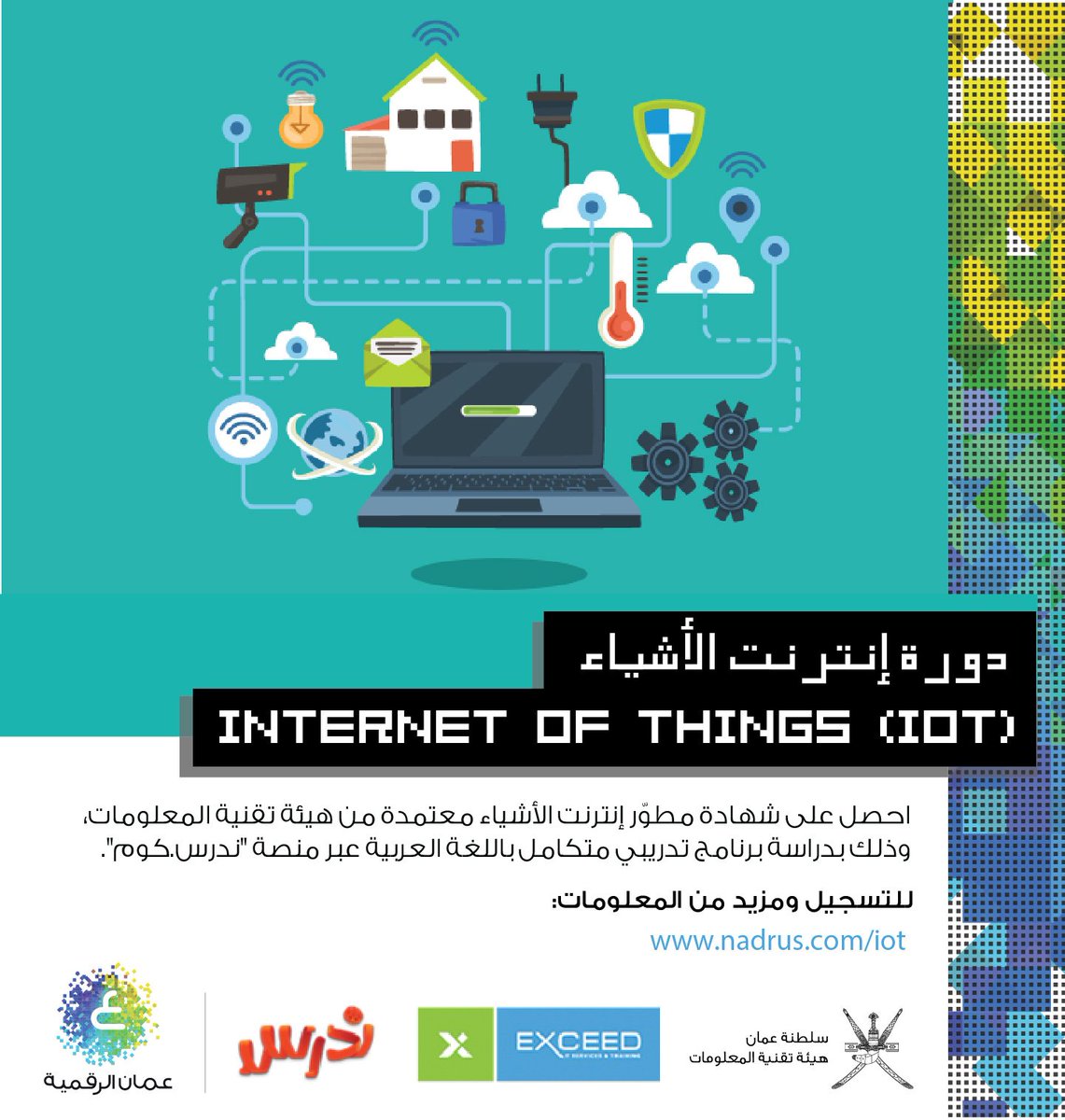 تعلم تطوير #إنترنت الأشياء💡واحصل على شهادة معتمدة من #هيئة_تقنية_المعلومات. 
#إنترنت الأشياء عبارة عن شبكة من أجهزة المنازل ومواقع العمل والمركبات وغيرها من الآلات الموصولة بأجهزة إلكترونية استشعارية تمكنها من الاتصال بالإنترنت وتبادل البيانات. للتسجيل: nadrus.com/iot