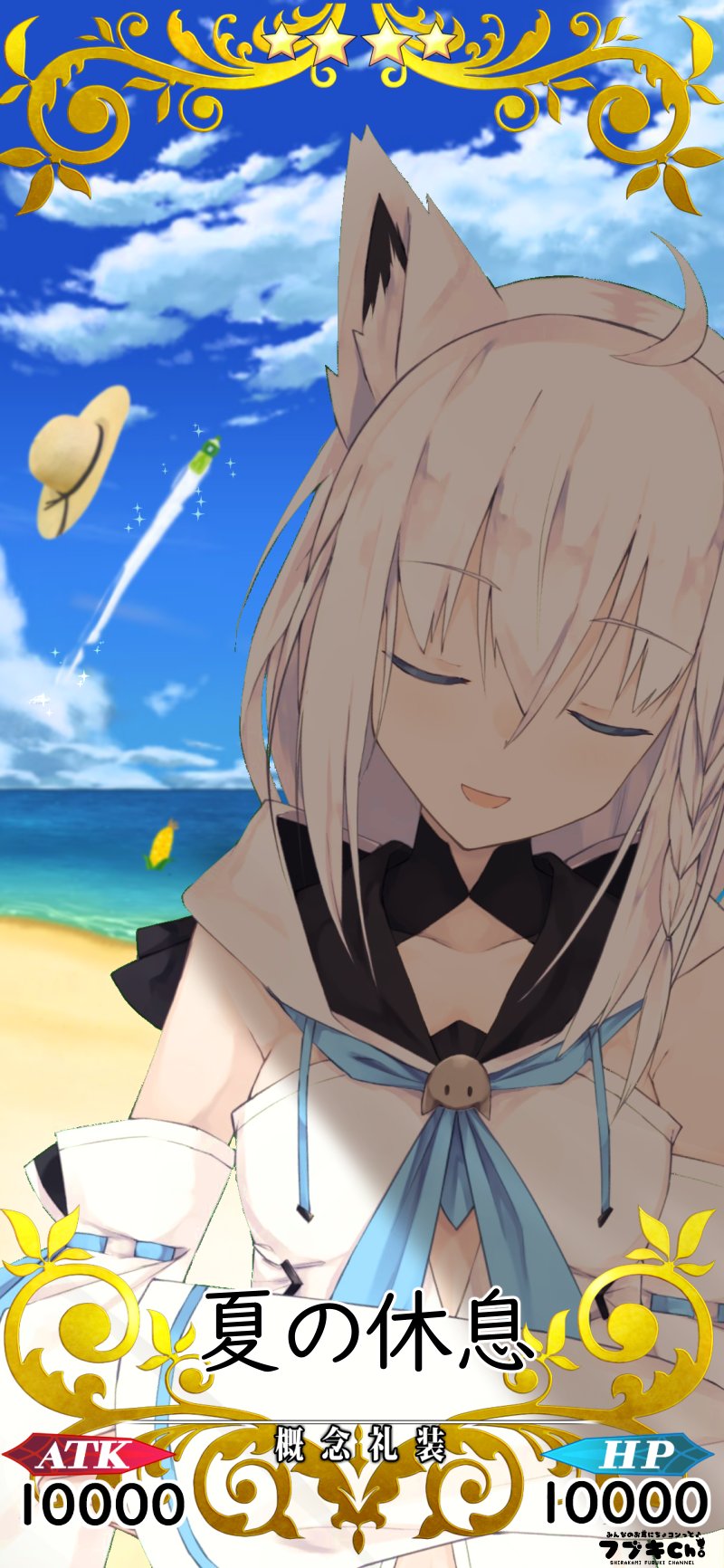 Twitter 上的 白上フブキ ホロライブ おまたせしました Fgo夏のイベント用フブキ教待ち受け礼装です 素材お借りしました フブキ教とは 私の画像を待ち受けにすると欲しいサーヴァントや礼装が出るとか出ないとか W ﾉ 待ち受けでのみご利用くださ